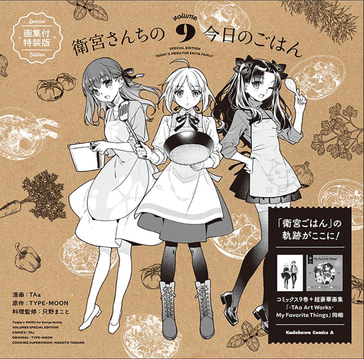 衛宮さんちの今日のごはん9 (画集付特装版) | 誠品線上