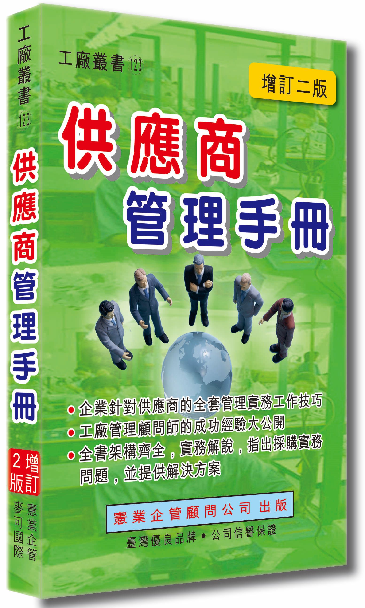 供應商管理手冊 (增訂2版)