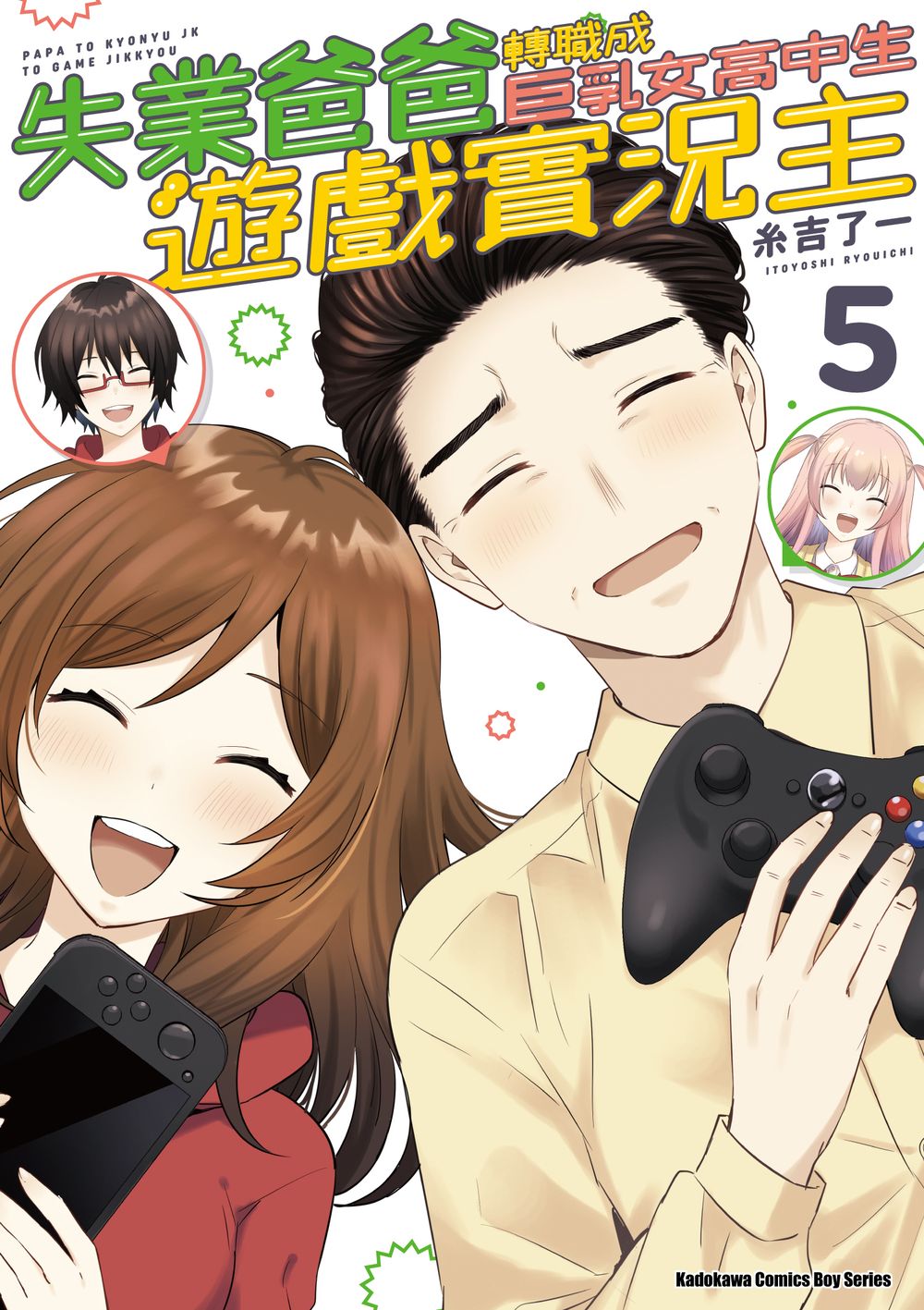 失業爸爸轉職成巨乳女高中生遊戲實況主 5 (完)