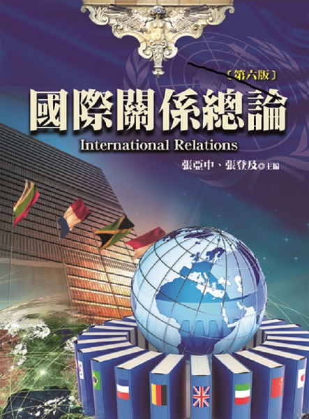 國際關係總論 (第6版)