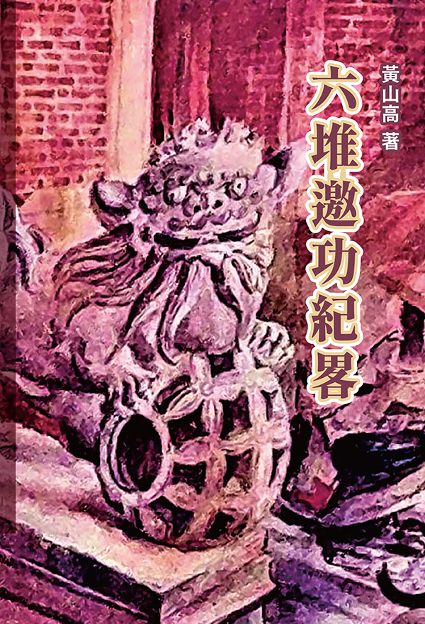 六堆邀功紀畧