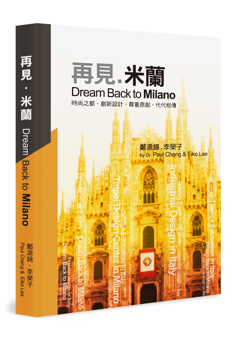 再見．米蘭: Dream Back to Milano