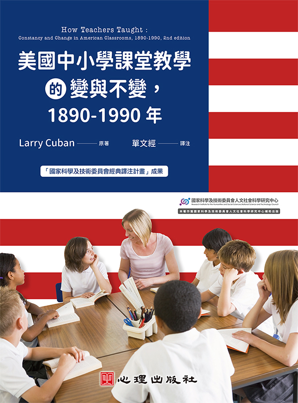 美國中小學課堂教學的變與不變, 1890-1990年