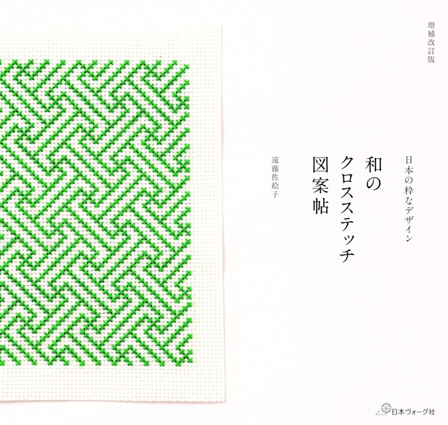 和のクロスステッチ圖案帖 (増補改訂版)