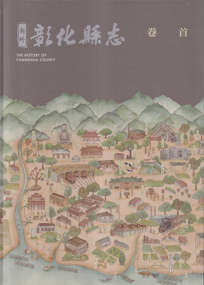 新修彰化縣志 卷首