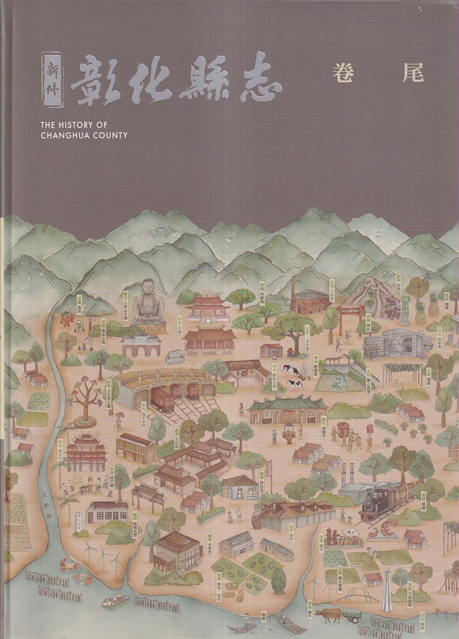 新修彰化縣志 卷尾