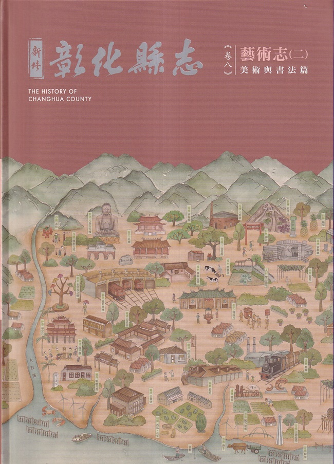 新修彰化縣志 卷八 藝術志 二: 美術與書法篇