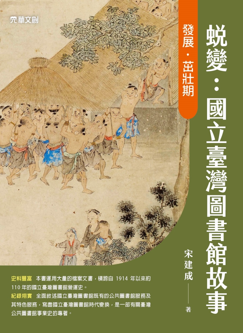 蛻變: 國立臺灣圖書館故事 發展．茁壯期