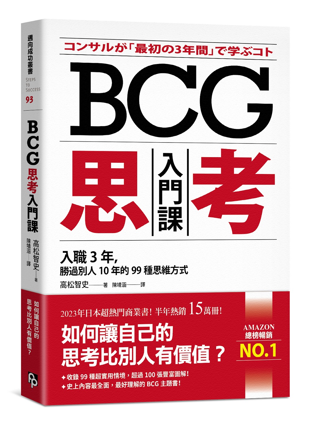 BCG思考入門課: 入職3年, 勝過別人10年的99種思維方式| 誠品線上