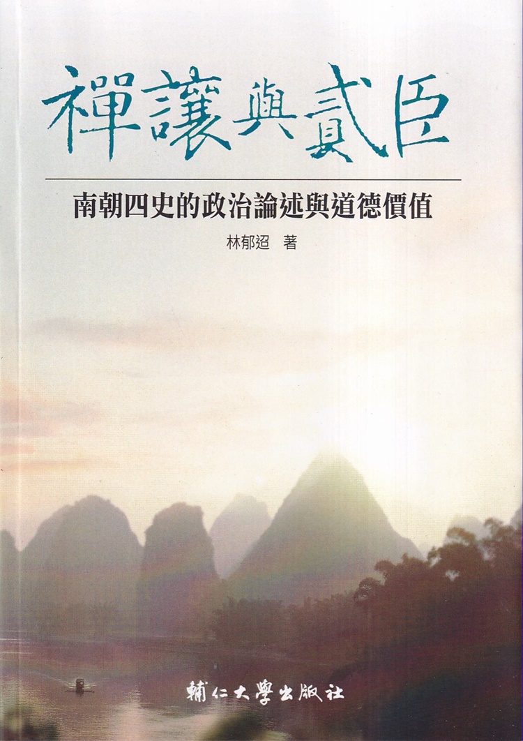 禪讓與貳臣: 南朝四史的政治論述與道德價值