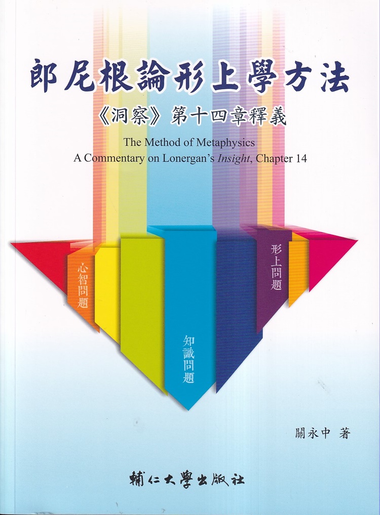 郎尼根論形上學方法: 洞察 第十四章釋義