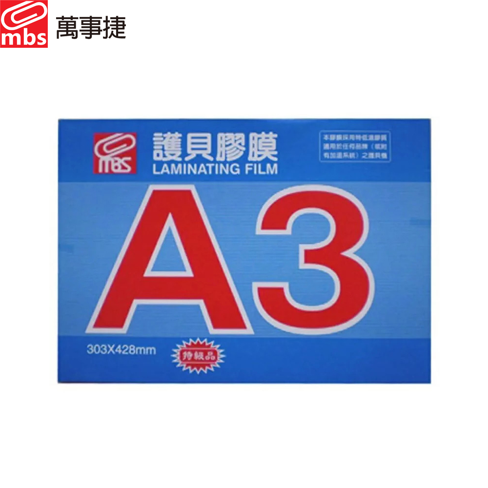 MBS 1332特級護貝膠膜/ A3/ 厚度80μ/ 100張