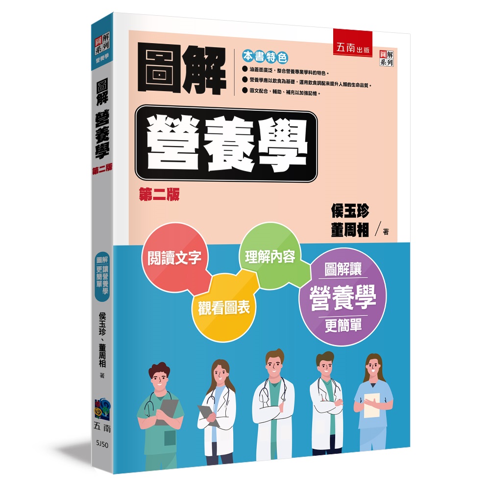 圖解營養學 (第2版)
