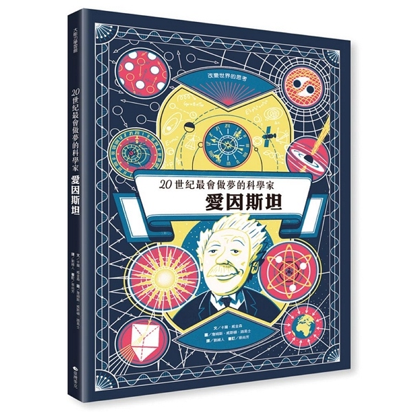 20世紀最會做夢的科學家: 愛因斯坦