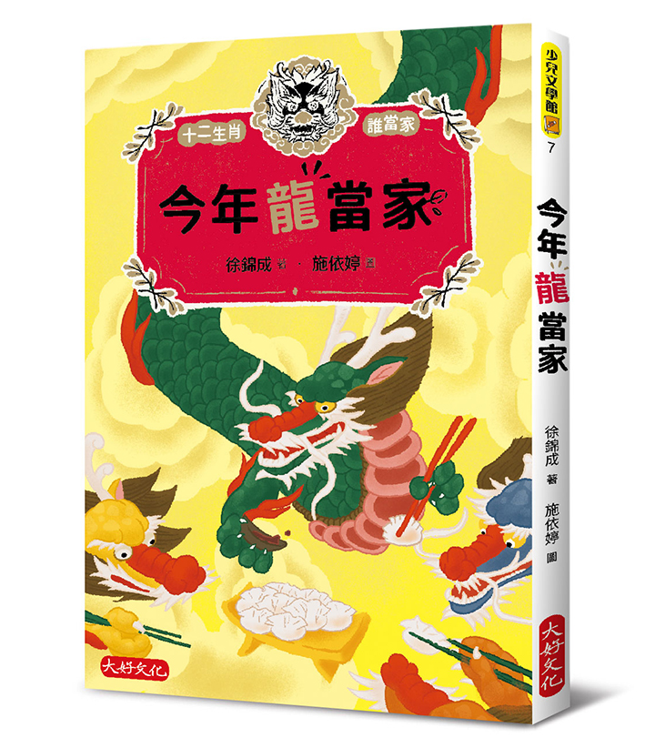 今年龍當家 今年龍當家