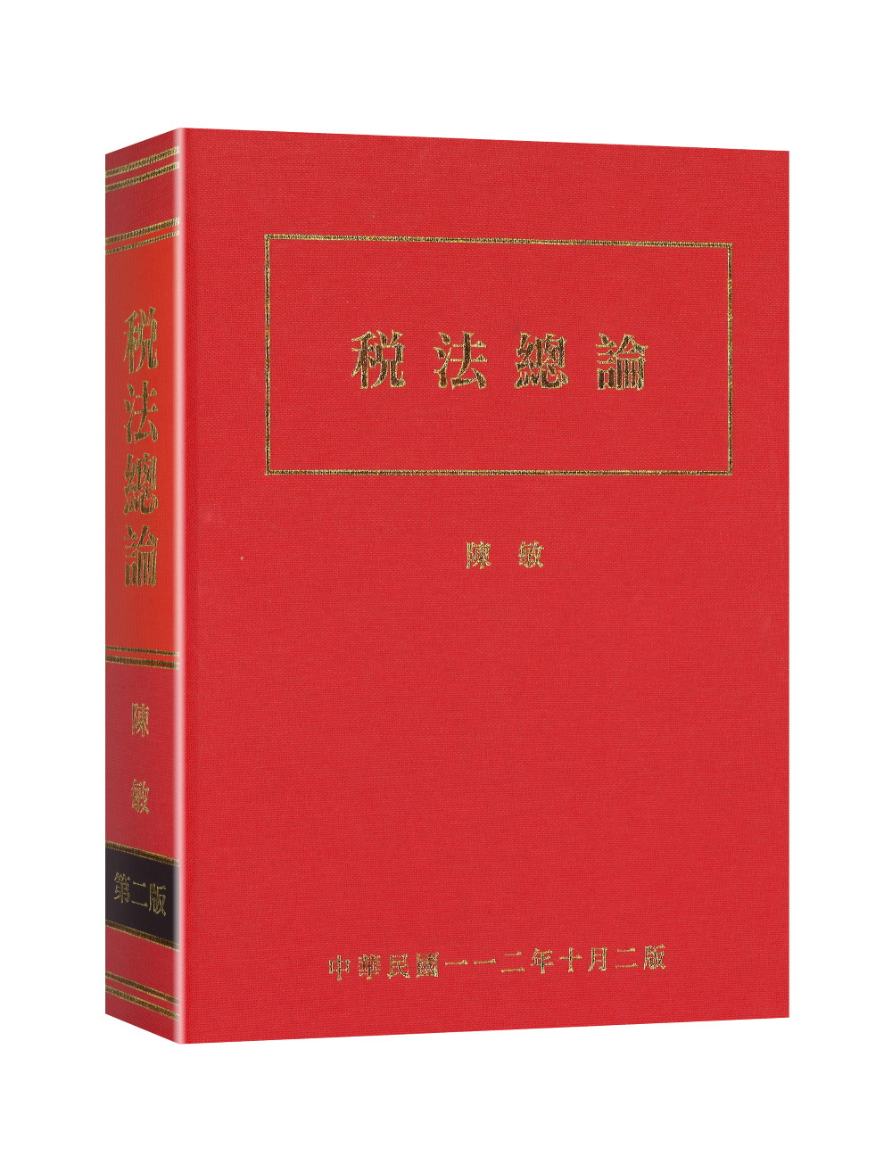 稅法總論 (第2版)