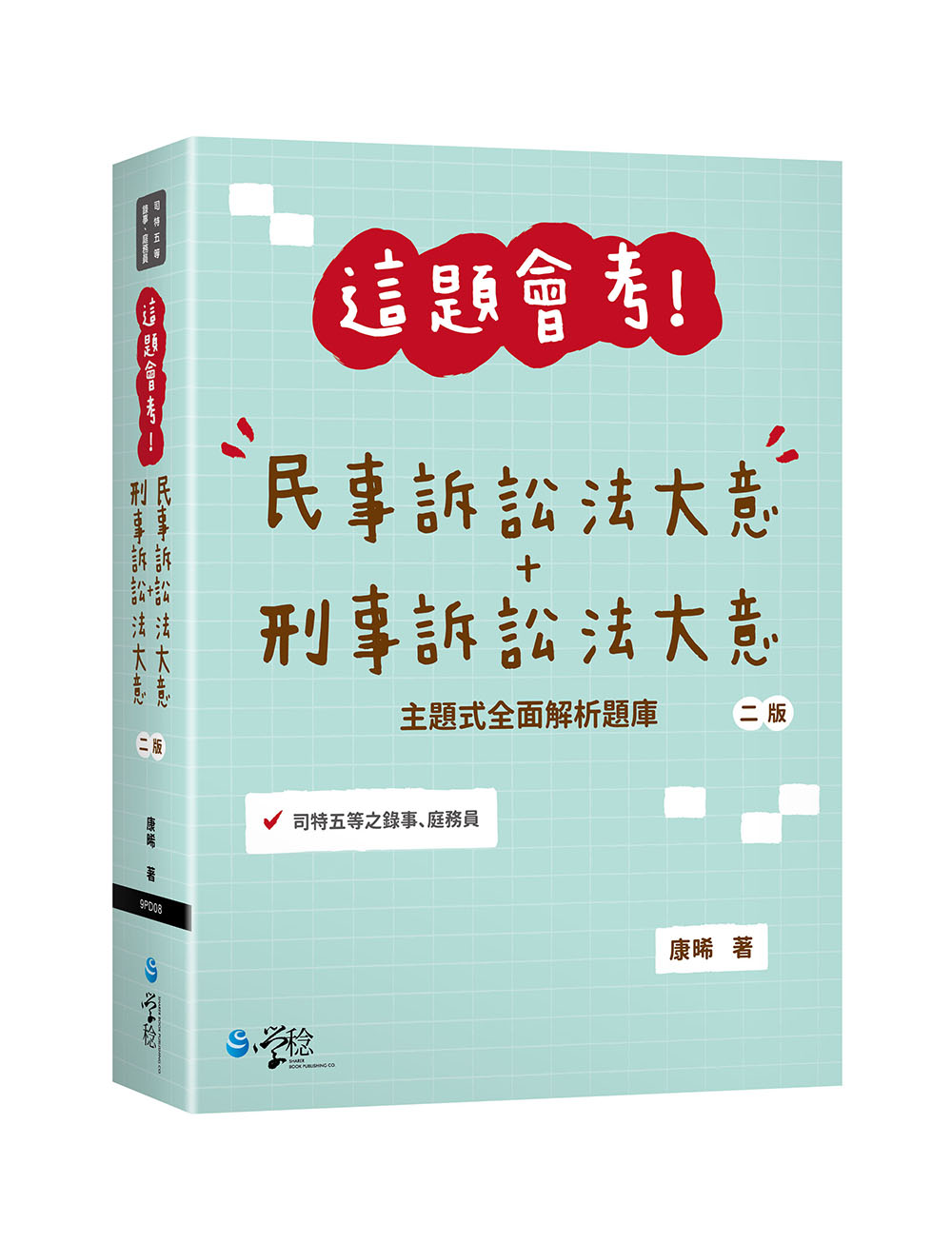 這題會考! 民事訴訟法大意+刑事訴訟法大意 (第2版/司特五等之錄事/庭務員)