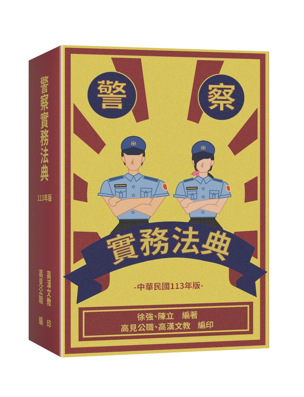 警察實務法典(中華民國113年版) | 誠品線上