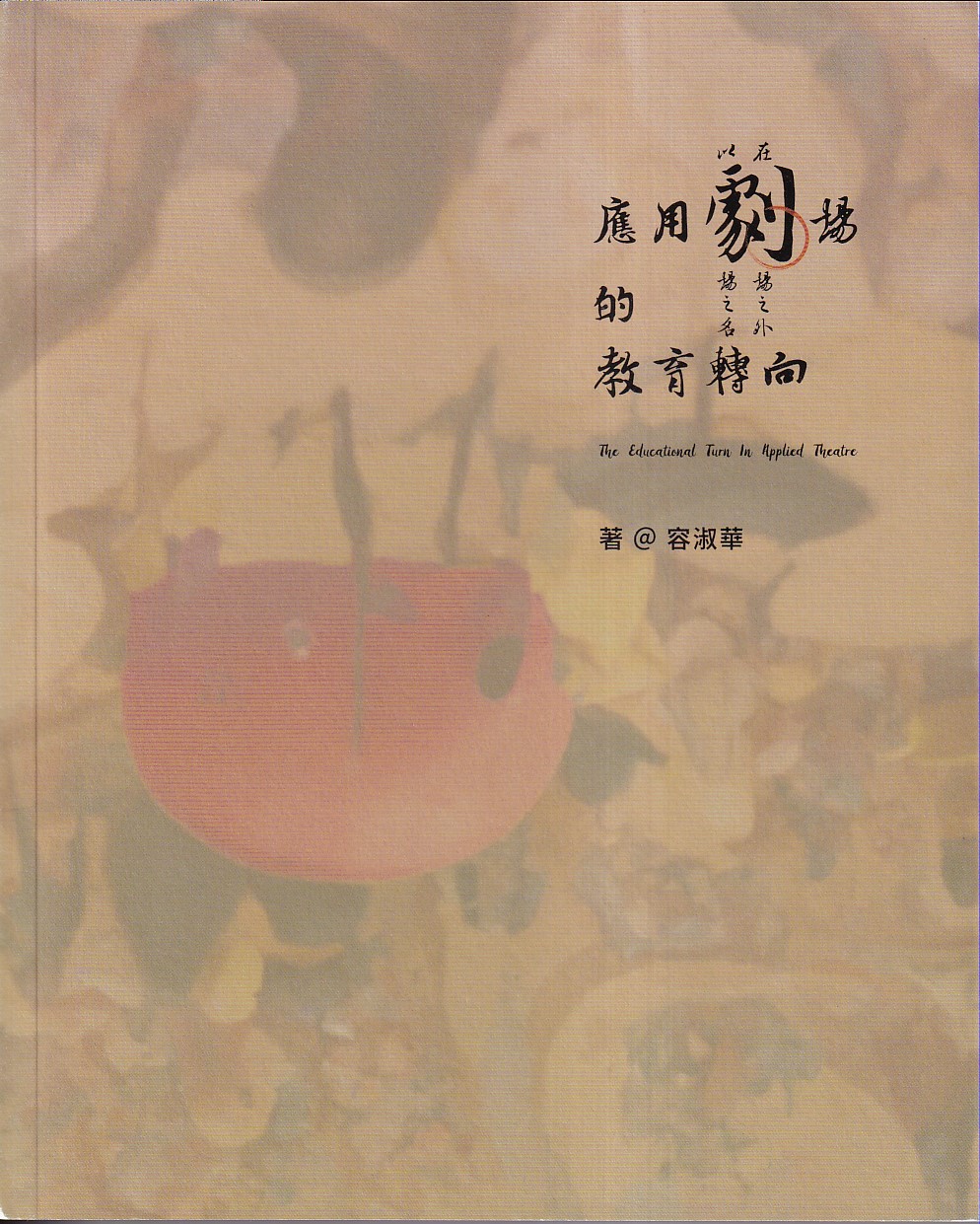 以劇場之名.在劇場之外: 應用劇場的教育轉向