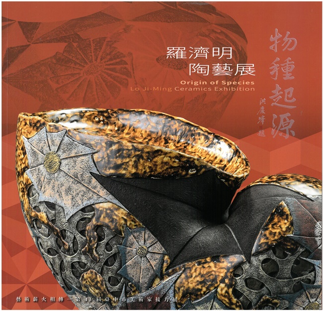 物種起源: 羅濟明陶藝展