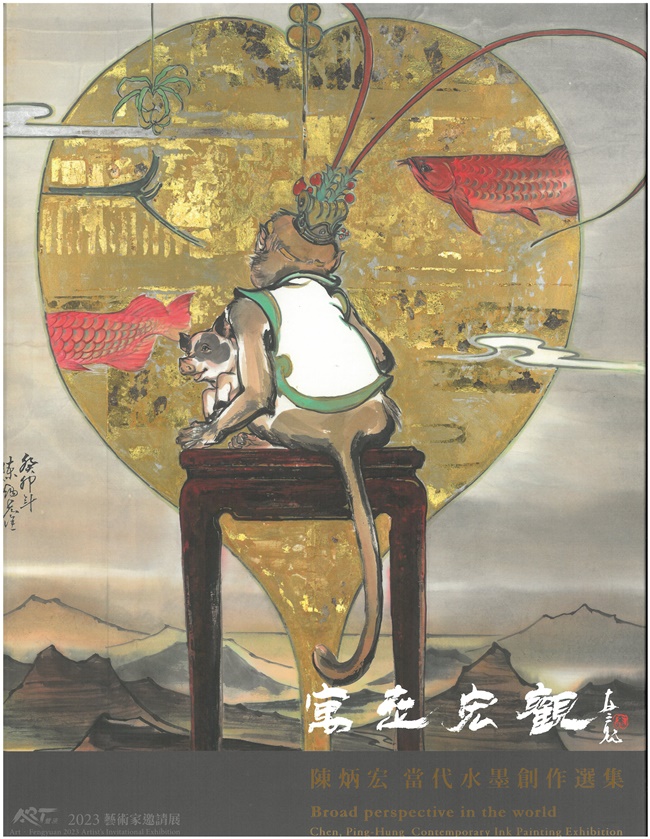 寓世宏觀: 陳炳宏當代水墨創作選集