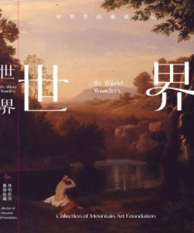 世界: 林明哲的藝術收藏