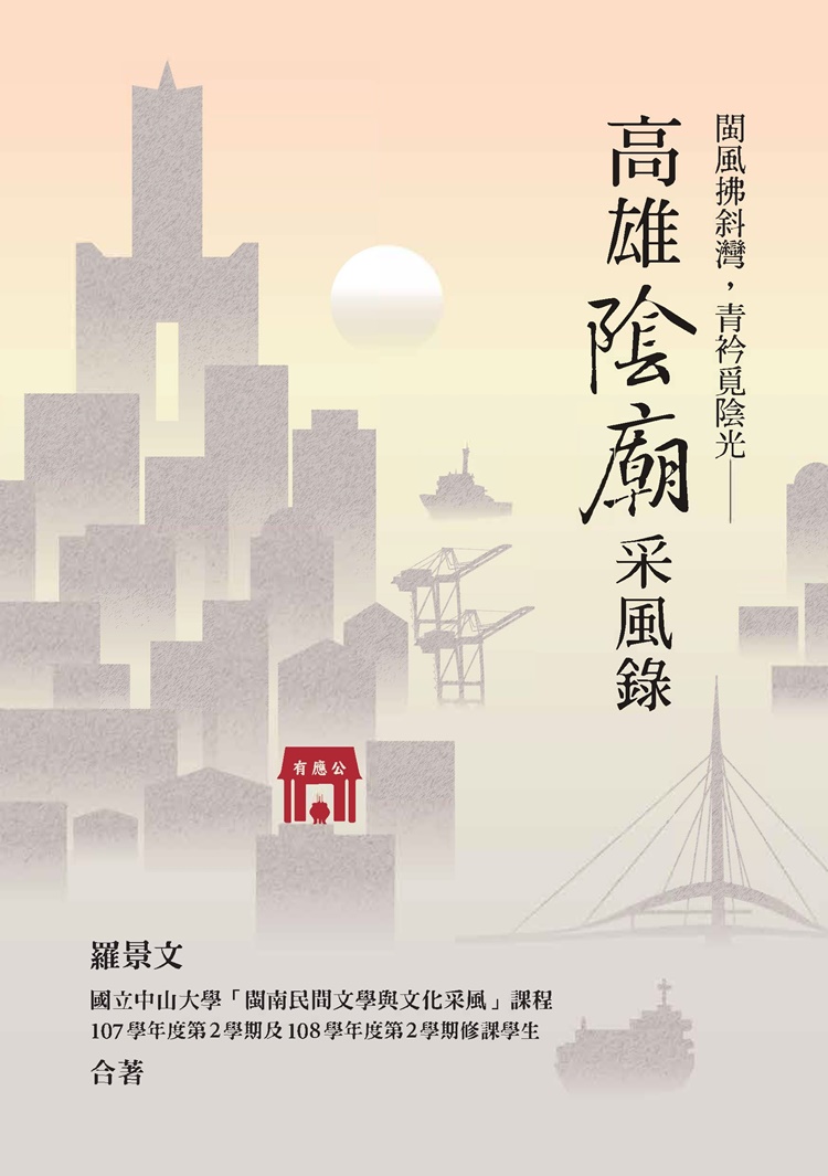 閩風拂斜灣．青衿覓陰光: 高雄陰廟采風錄