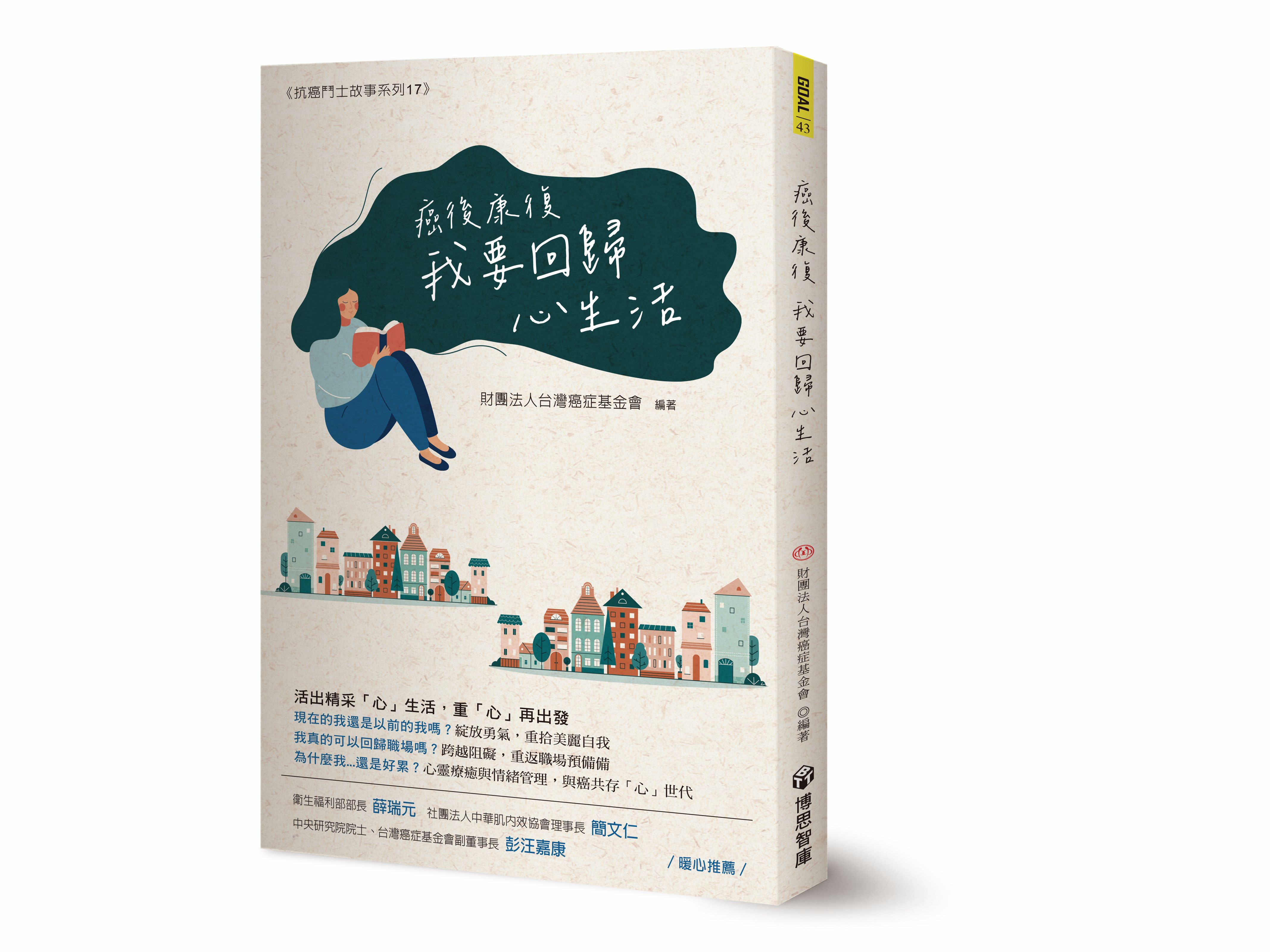 癌後康復: 我要回歸心生活| 誠品線上