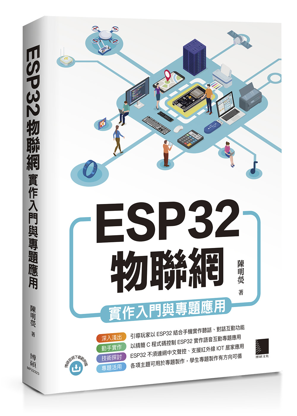 ESP32物聯網實作入門與專題應用