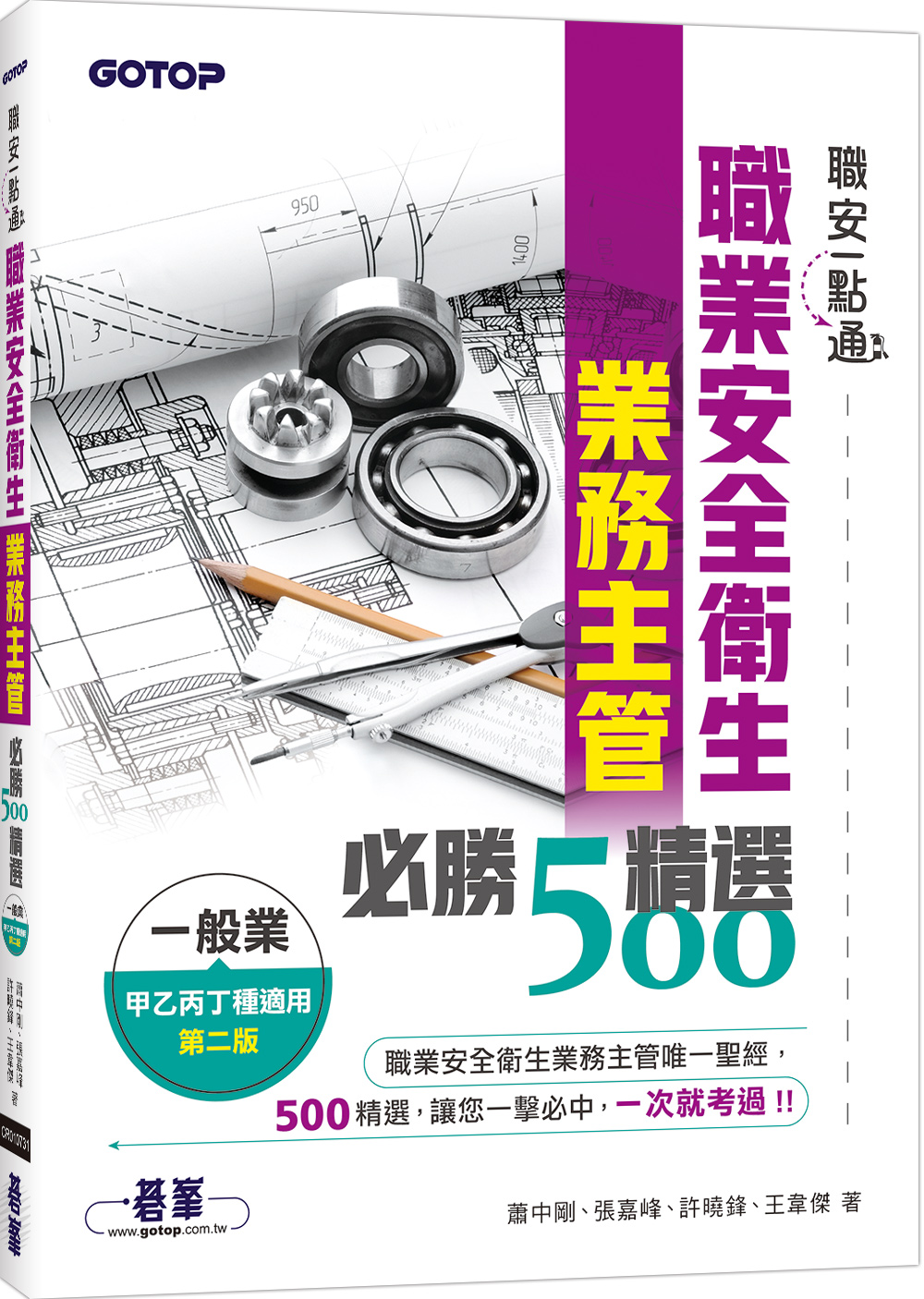 職安一點通: 職業安全衛生業務主管必勝500精選 (一般業甲乙丙丁種適用/第2版)
