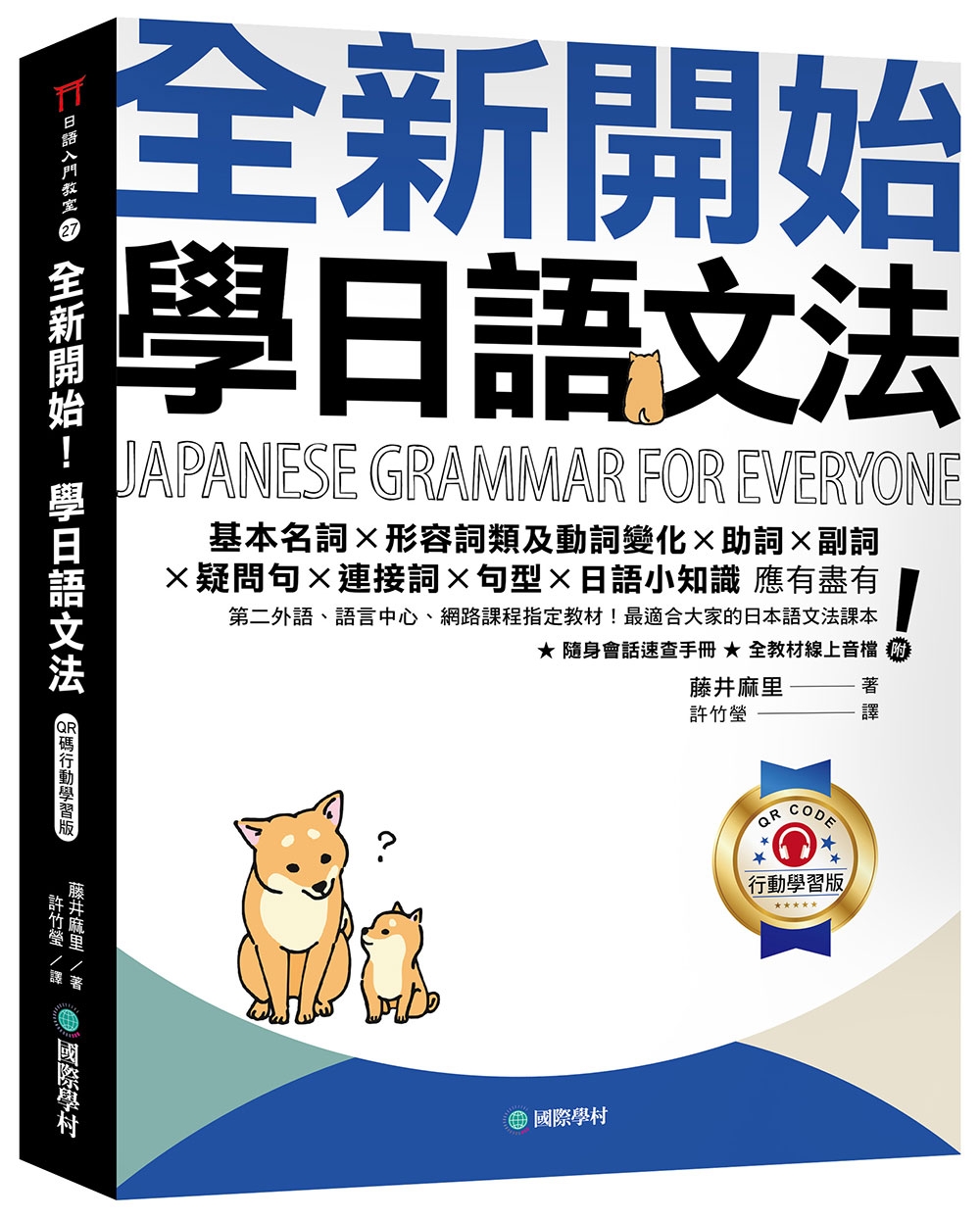 全新開始! 學日語文法: 第二外語、語言中心、網路課程指定教材! 最適合