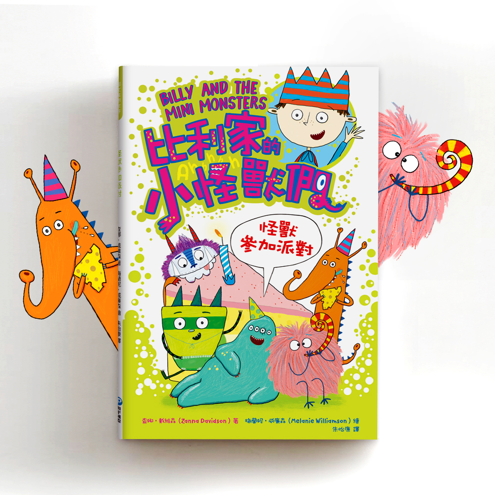 陪孩子練習長大圖文書: 兄妹合作! 比利家的小怪獸們 怪獸參加派對