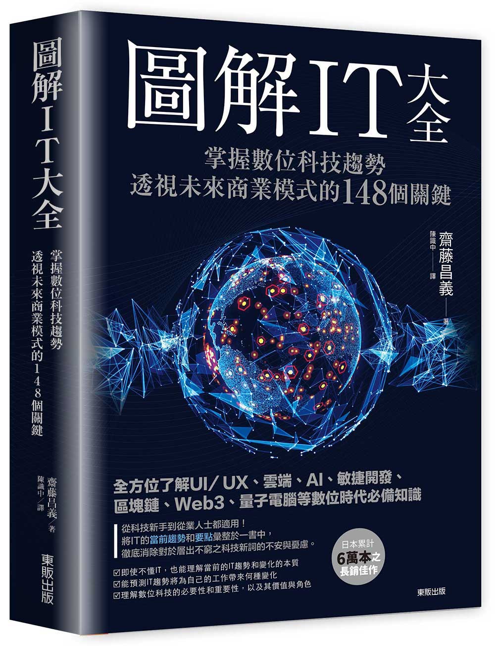圖解IT大全: 掌握數位科技趨勢, 透視未來商業模式的148個關鍵| 誠品線上