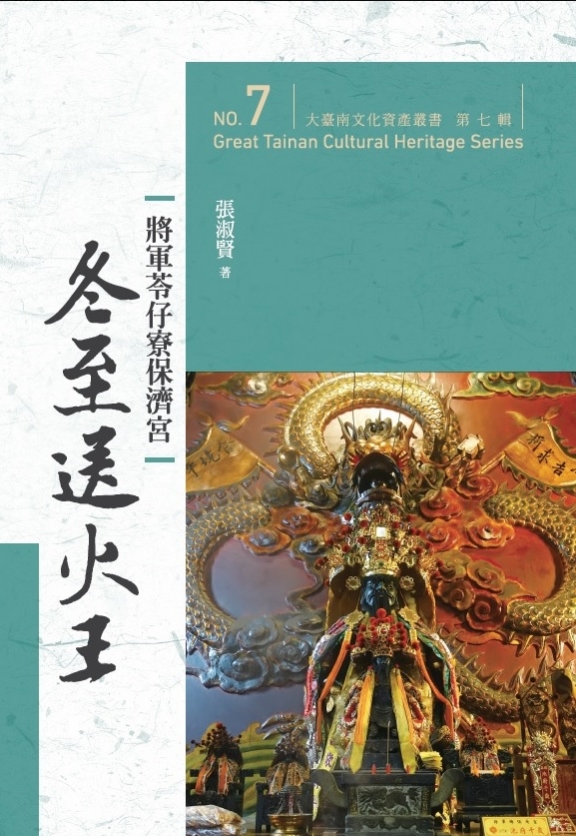 大臺南文化資產叢書 第七輯: 將軍苓仔寮保濟宮冬至送火王