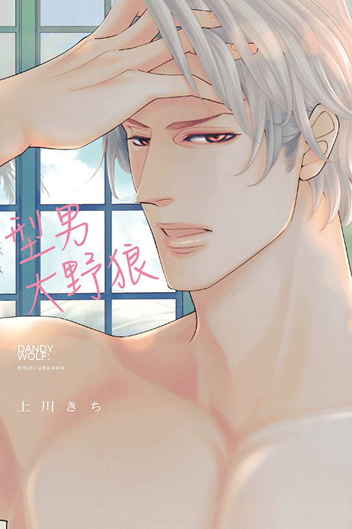 型男大野狼 1