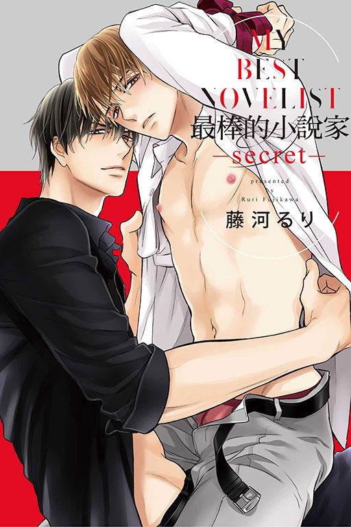 最棒的小說家-secret- (全)