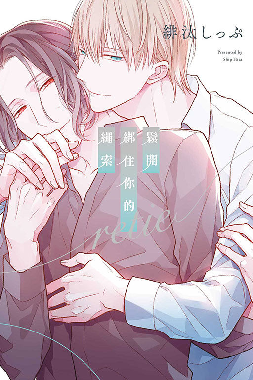 鬆開綁住你的繩索retie (全)