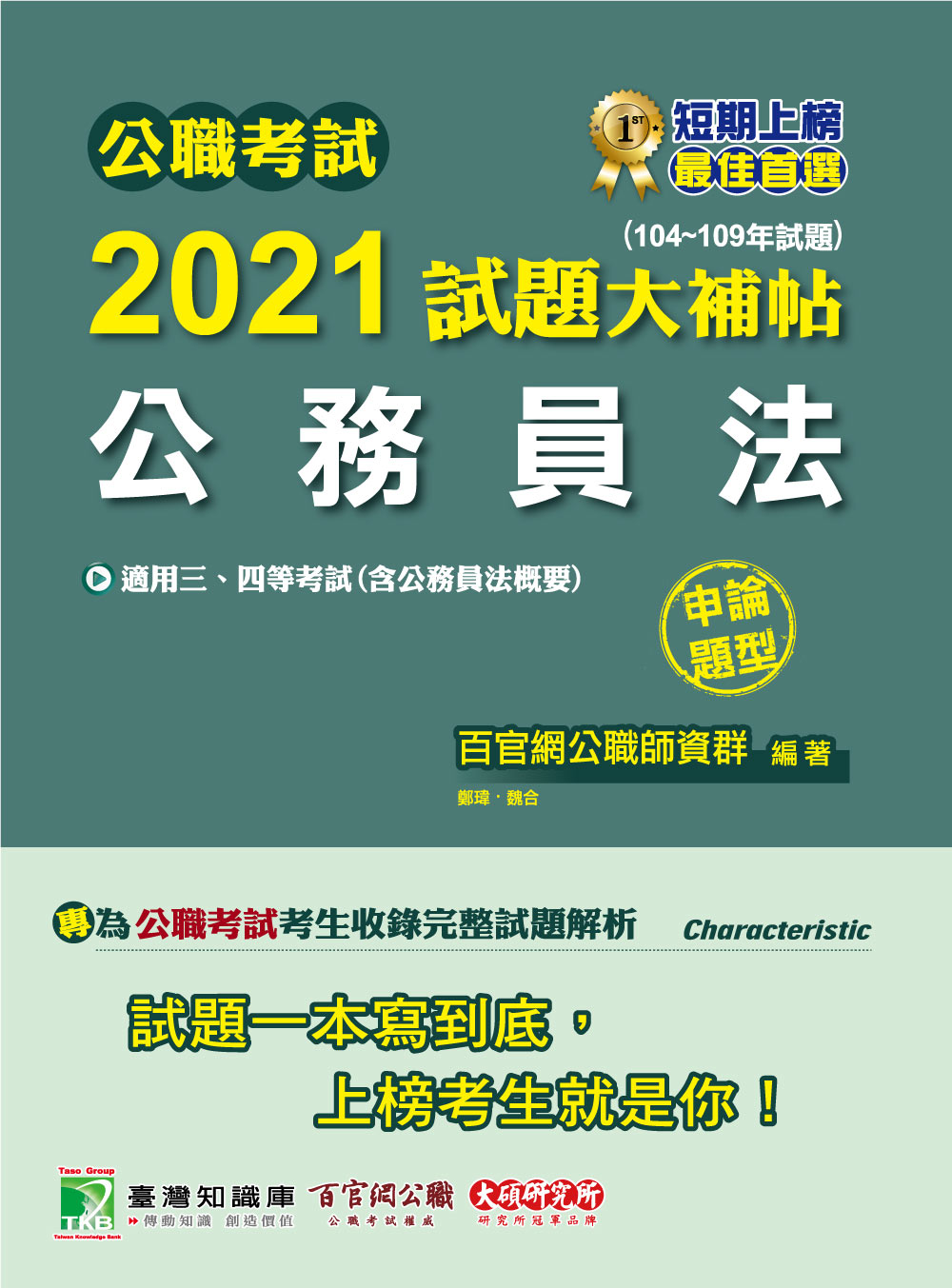 公職考試2021試題大補帖: 公務員法含公務員法概要 (104-109年試題/申論題型/三四等考試)