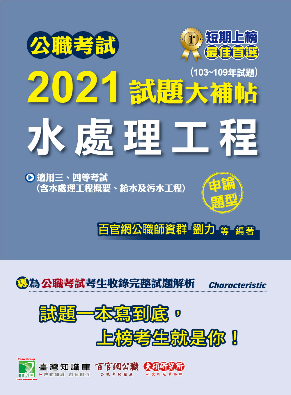 公職考試2021試題大補帖: 水處理工程含水處理工程概要、給水及污水工程 (103-109年試題/申論題型/三四等考試)