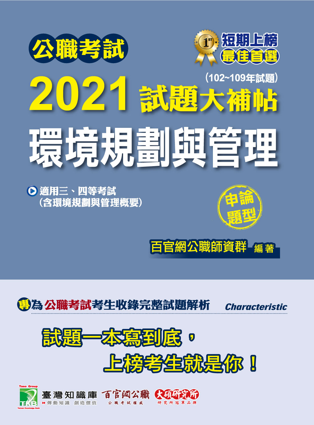 公職考試2021試題大補帖: 環境規劃與管理含環境規劃與管理概要 (102-109年試題/申論題型/三四等考試)