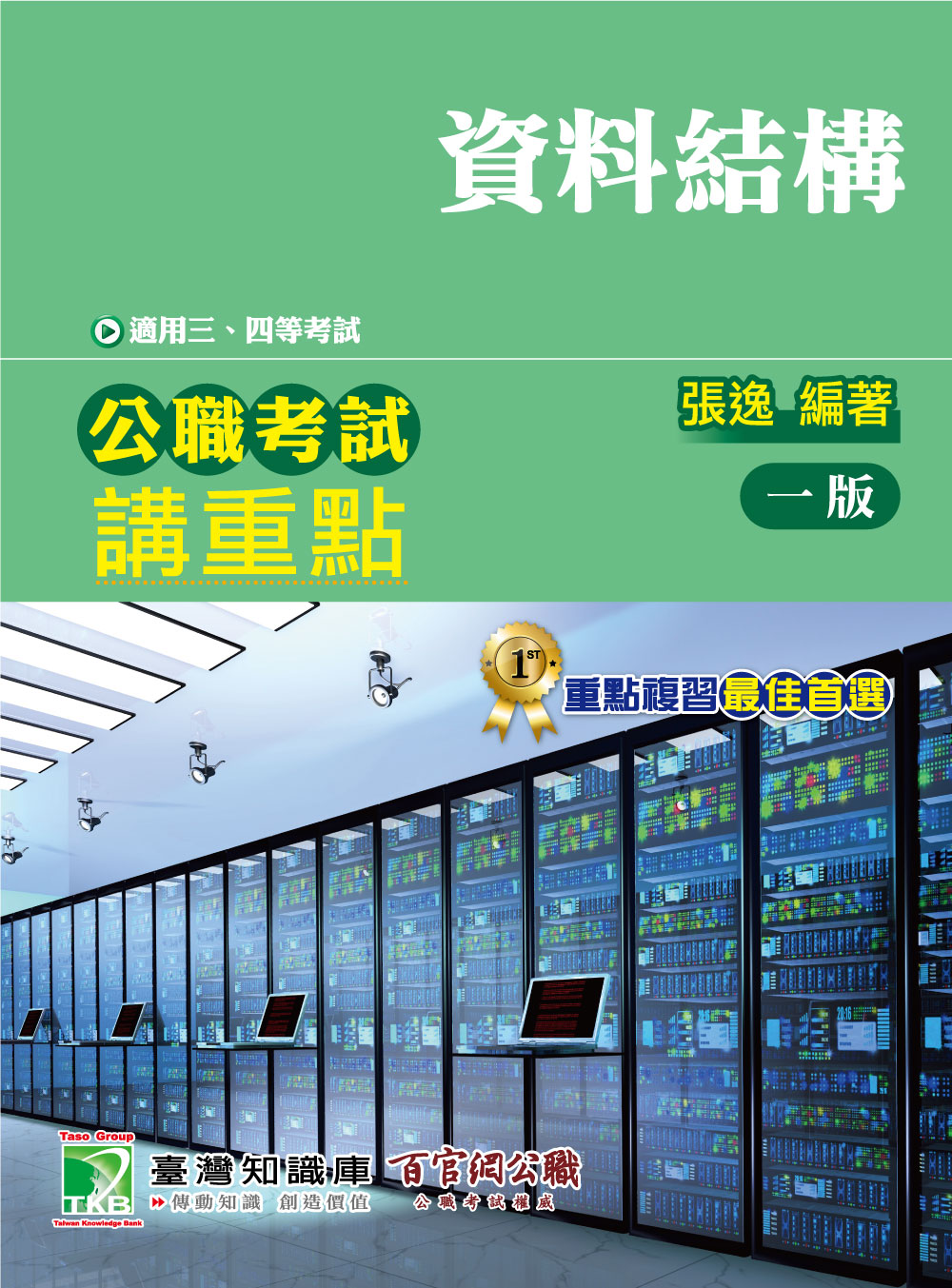 公職考試講重點: 資料結構 (三四等考試)