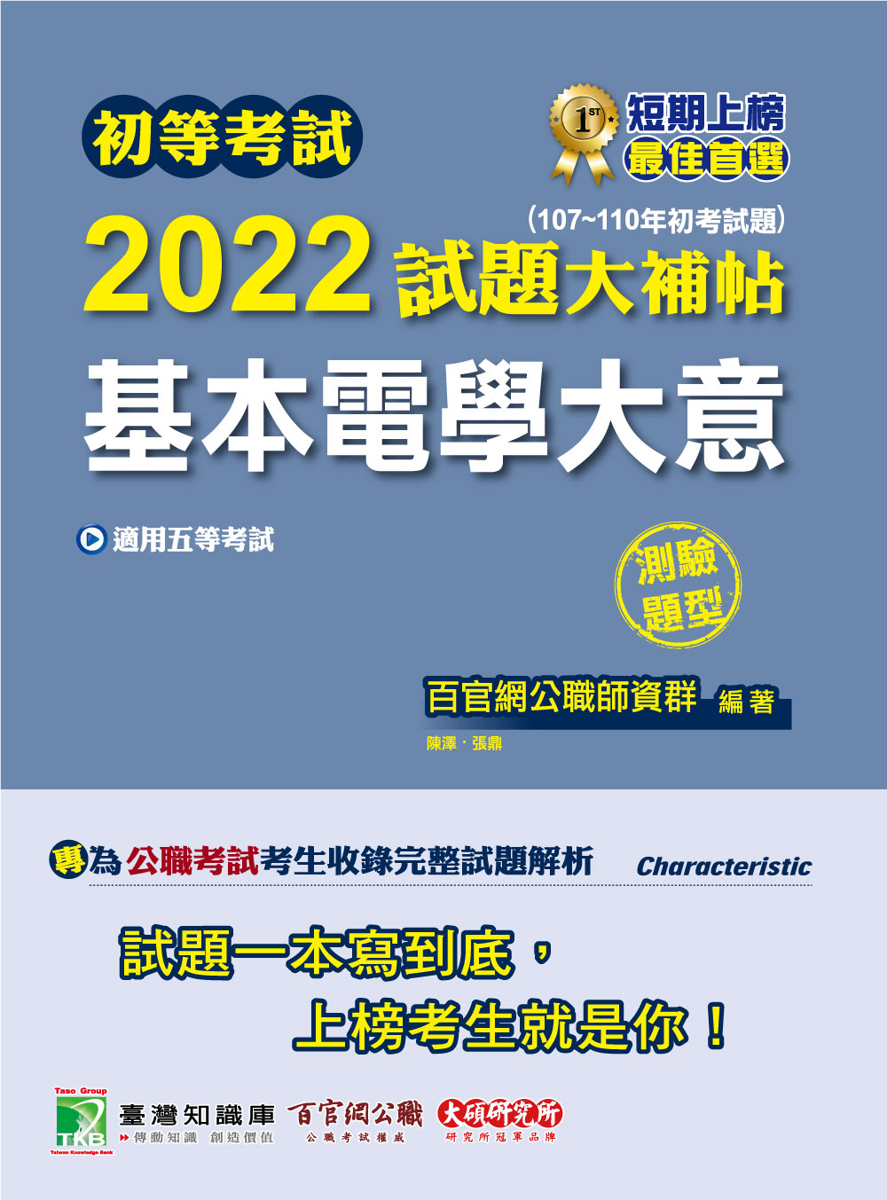 初等考試2022試題大補帖: 基本電學大意 (107-110年初考試題/測驗題型/五等考試)