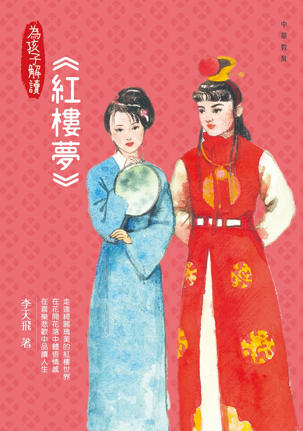 為孩子解讀: 紅樓夢