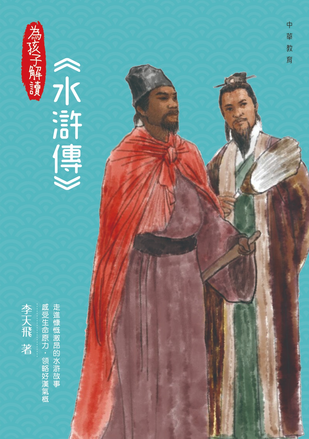 為孩子解讀: 水滸傳