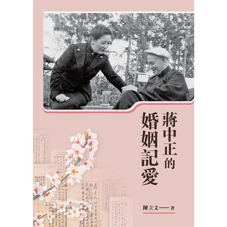 蔣中正的婚姻記愛