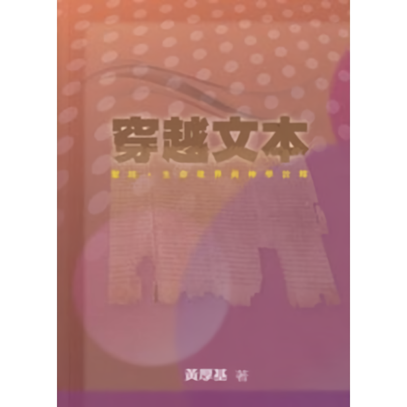 穿越文本: 聖經、生命境界與神學詮釋