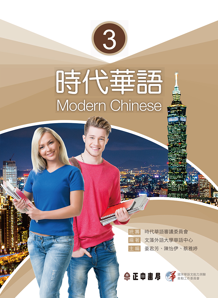 時代華語 3