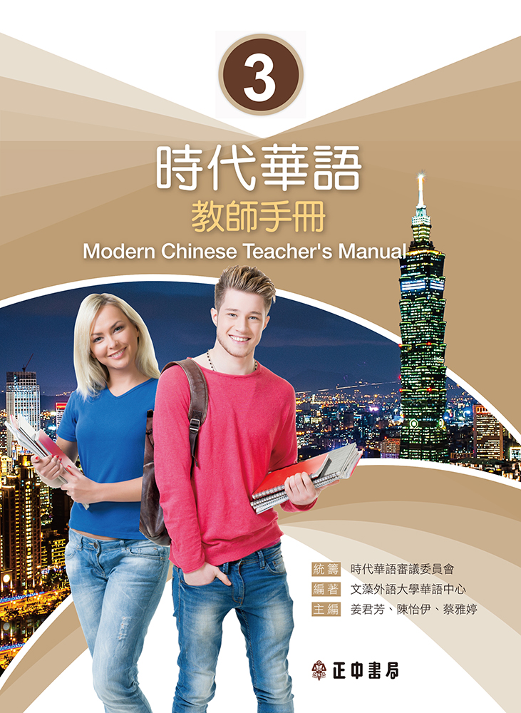 時代華語 3: 教師手冊