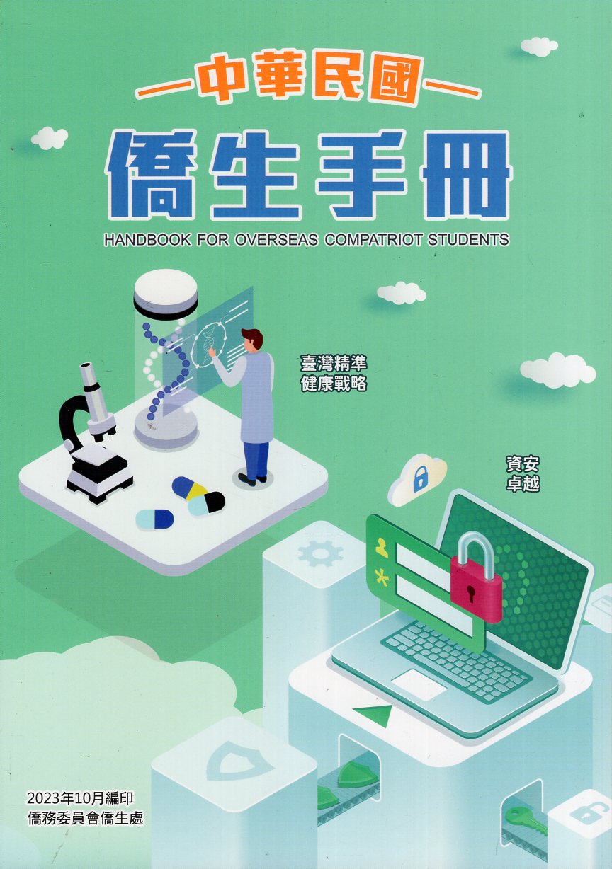 中華民國僑生手冊 (112年版) 中華民國僑生手冊 (112年版)