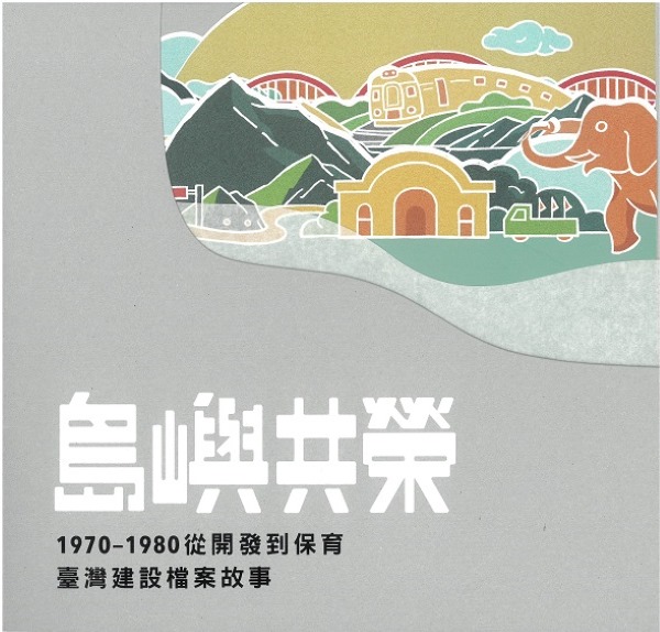 島嶼共榮: 1970-1980從開發到保育臺灣建設檔案故事